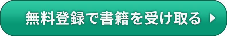 無料登録で書籍を受け取る