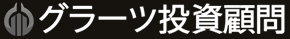 グラーツ投資顧問